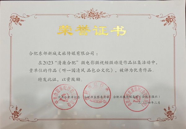 東城文傳公司榮獲2023年“清廉合肥”微電影微視頻微動漫優秀作品獎